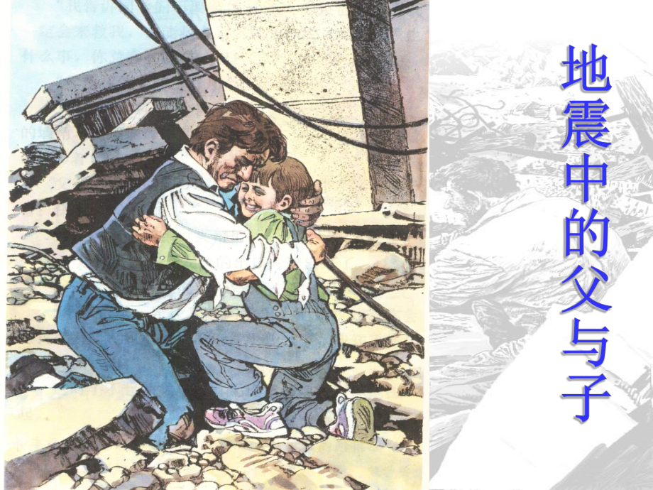 小学语文五年级上册17《地震中的父与子》课件_第1页