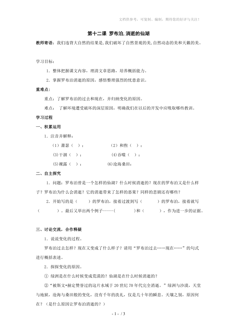 语文《罗布泊消逝的仙湖》导学案(人教新课标八年级下)_第1页