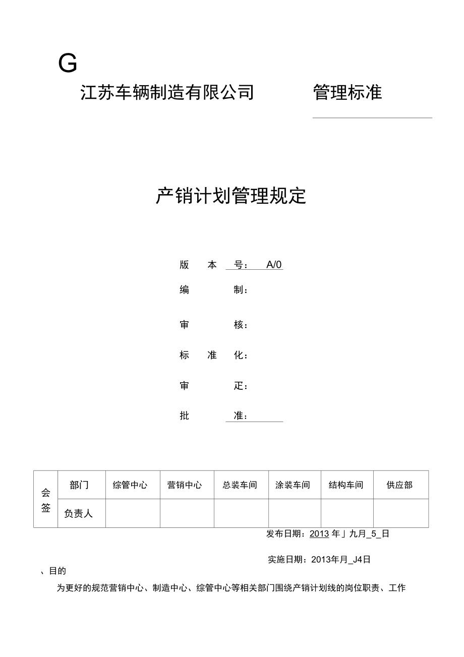 产销计划管理规定DOC_第1页