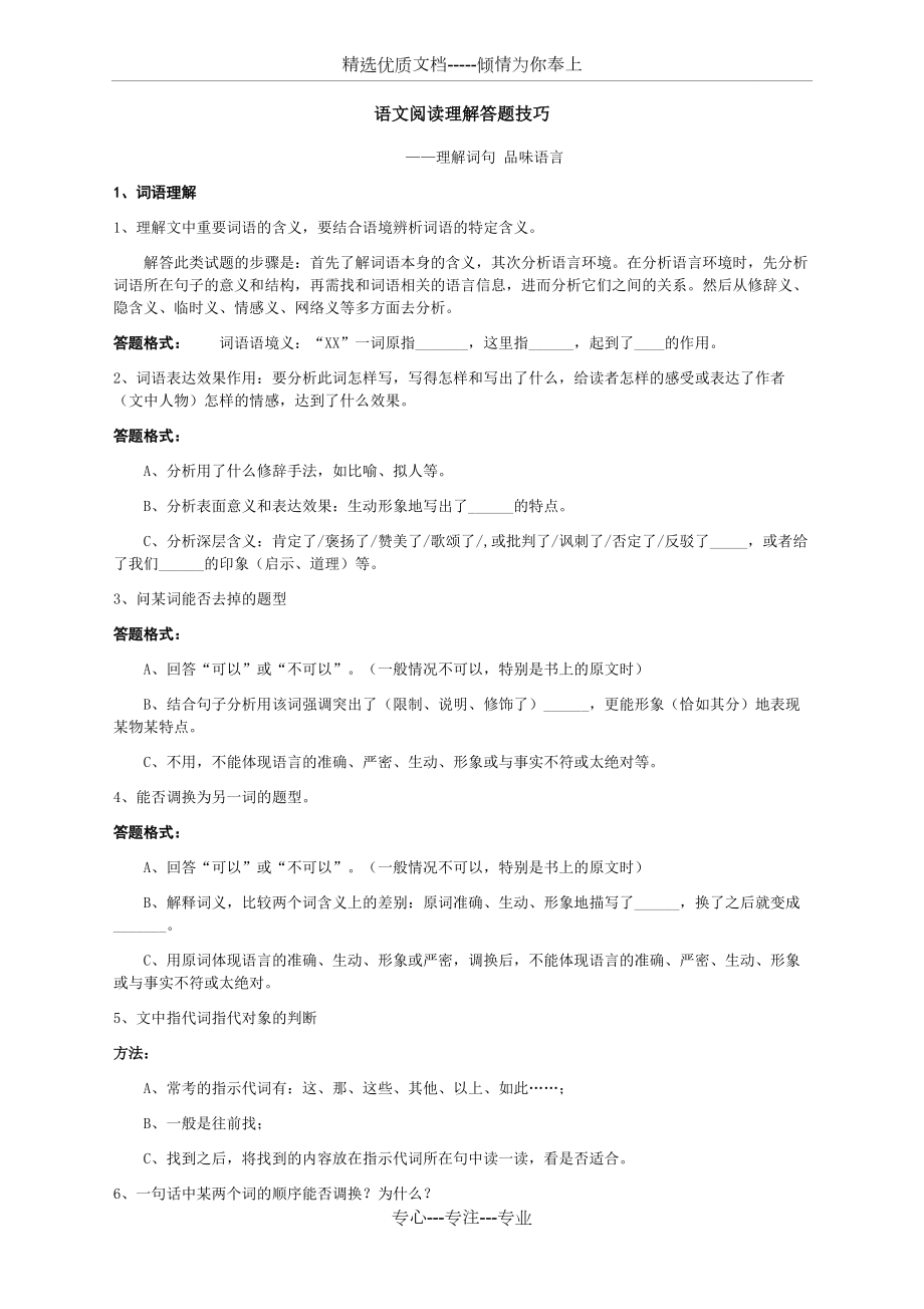 语文阅读理解答题技巧(共5页)_第1页