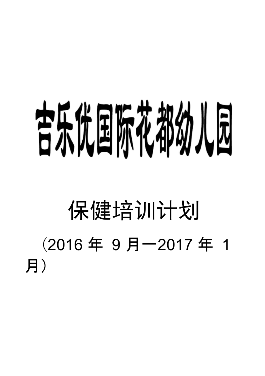 保健培训计划_第1页