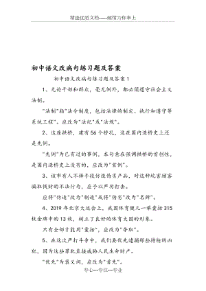 初中语文改病句练习题及答案(共5页)
