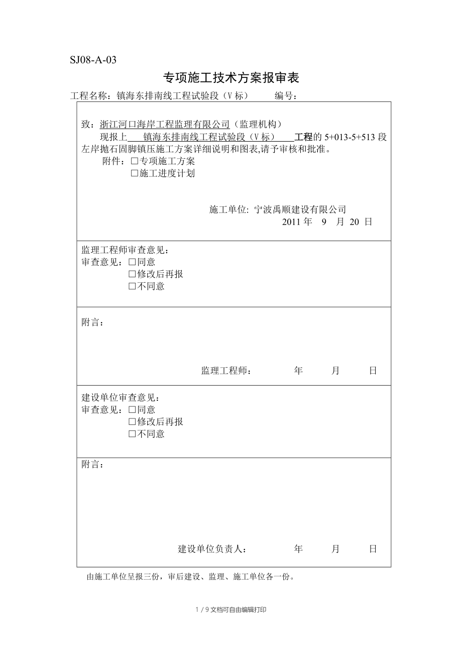 抛石固脚镇压施工方案设计_第1页