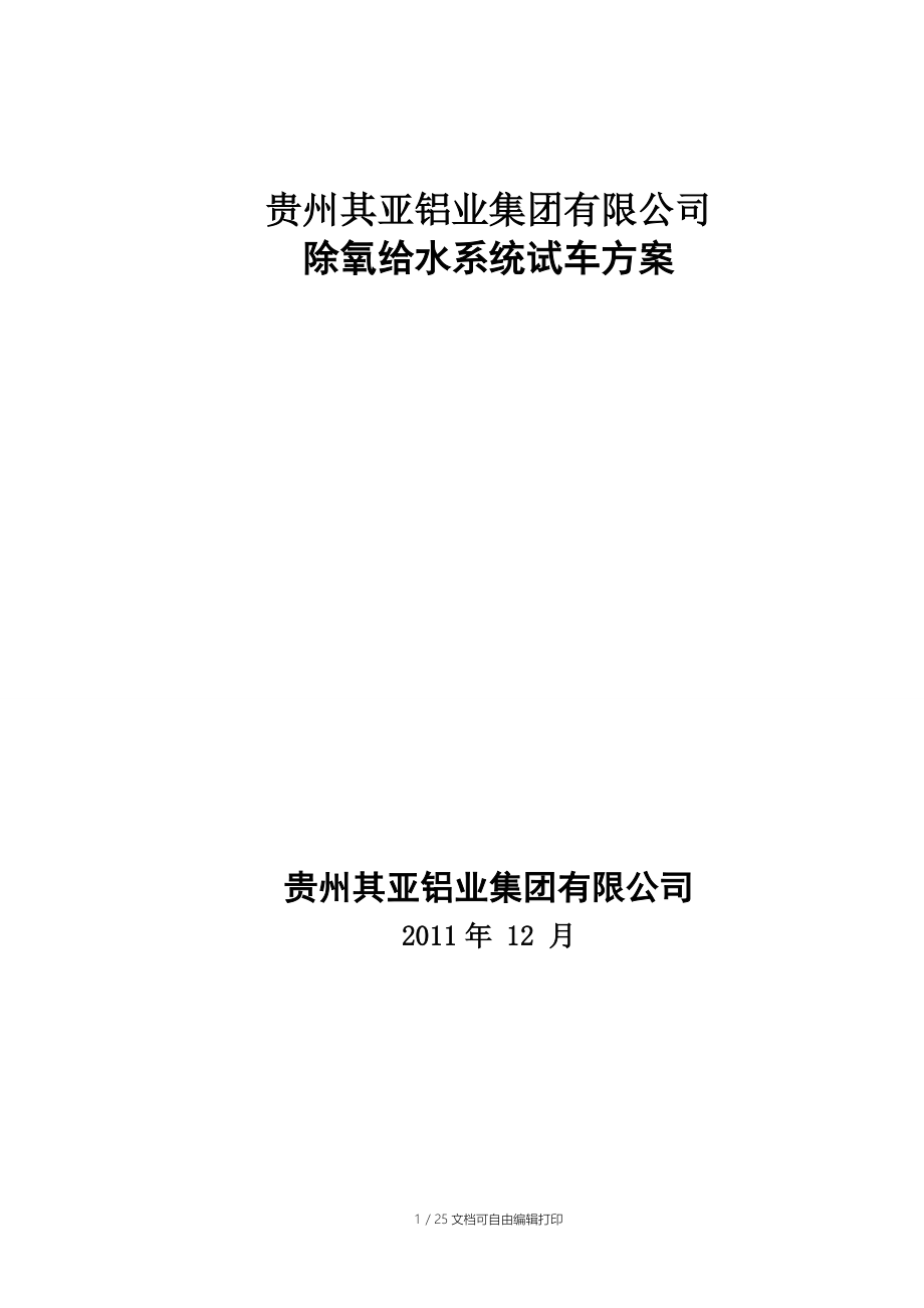 贵州其亚铝业集团有限公司除氧给水系统试车方案_第1页