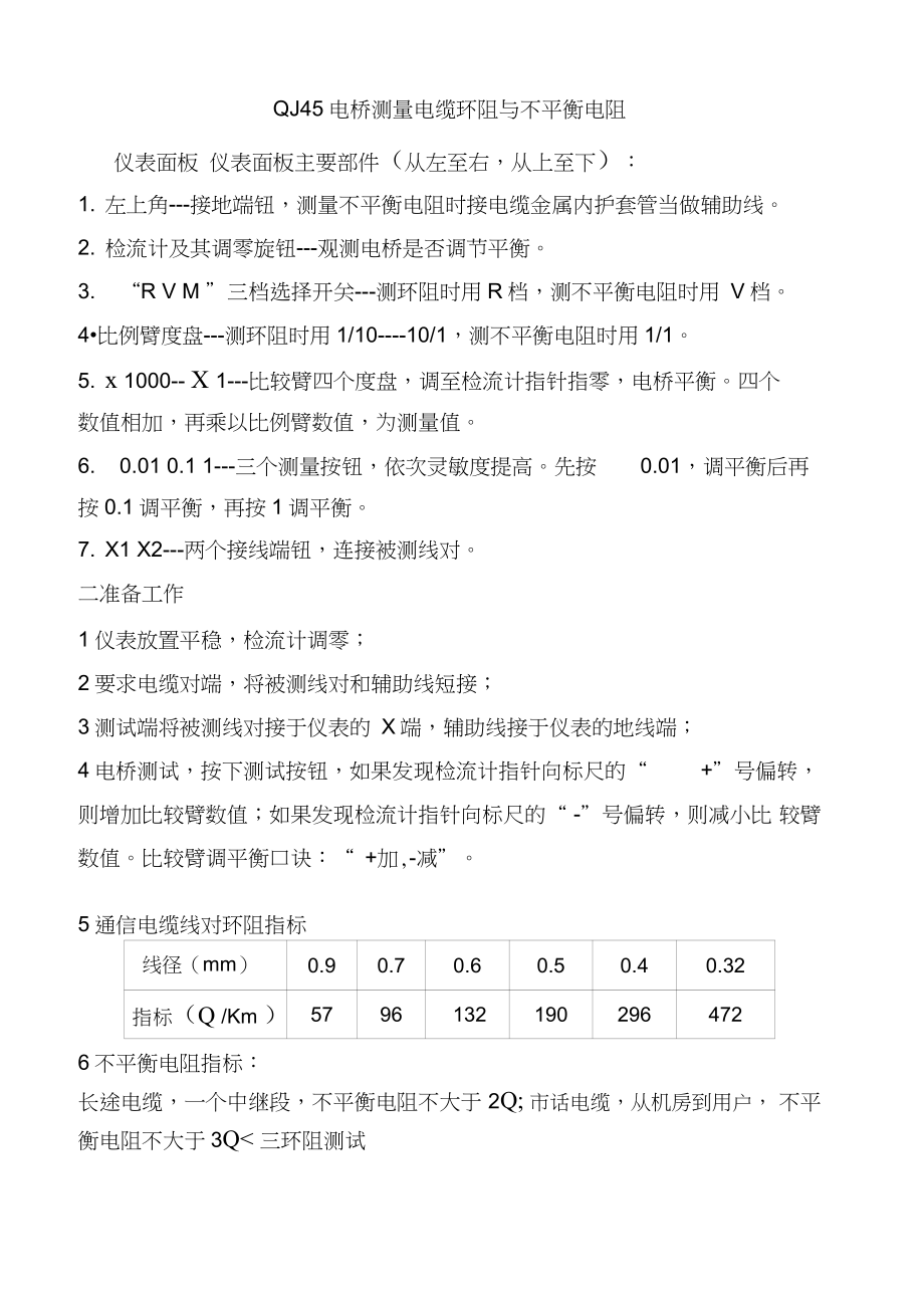 QJ45电桥测量电缆环阻与不平衡电阻_第1页