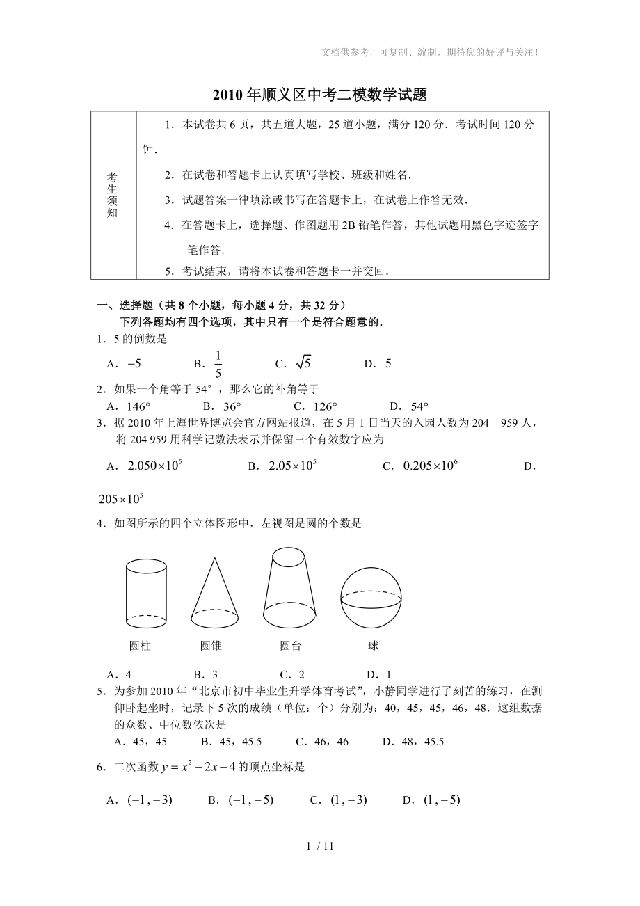 2010北京市顺义区九年级二模数学试题及答案_第1页