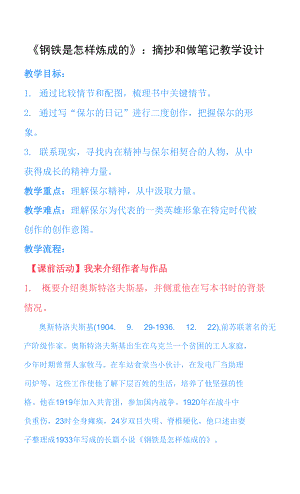 名著《鋼鐵是怎樣煉成的》摘抄和做筆記教學(xué)設(shè)計(jì)部編版語(yǔ)文八年級(jí)下冊(cè)