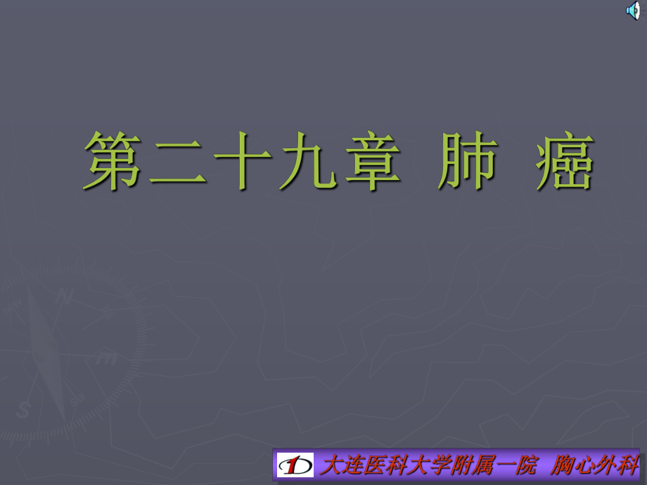 外科学教学课件：第二十九章 肺癌_第1页