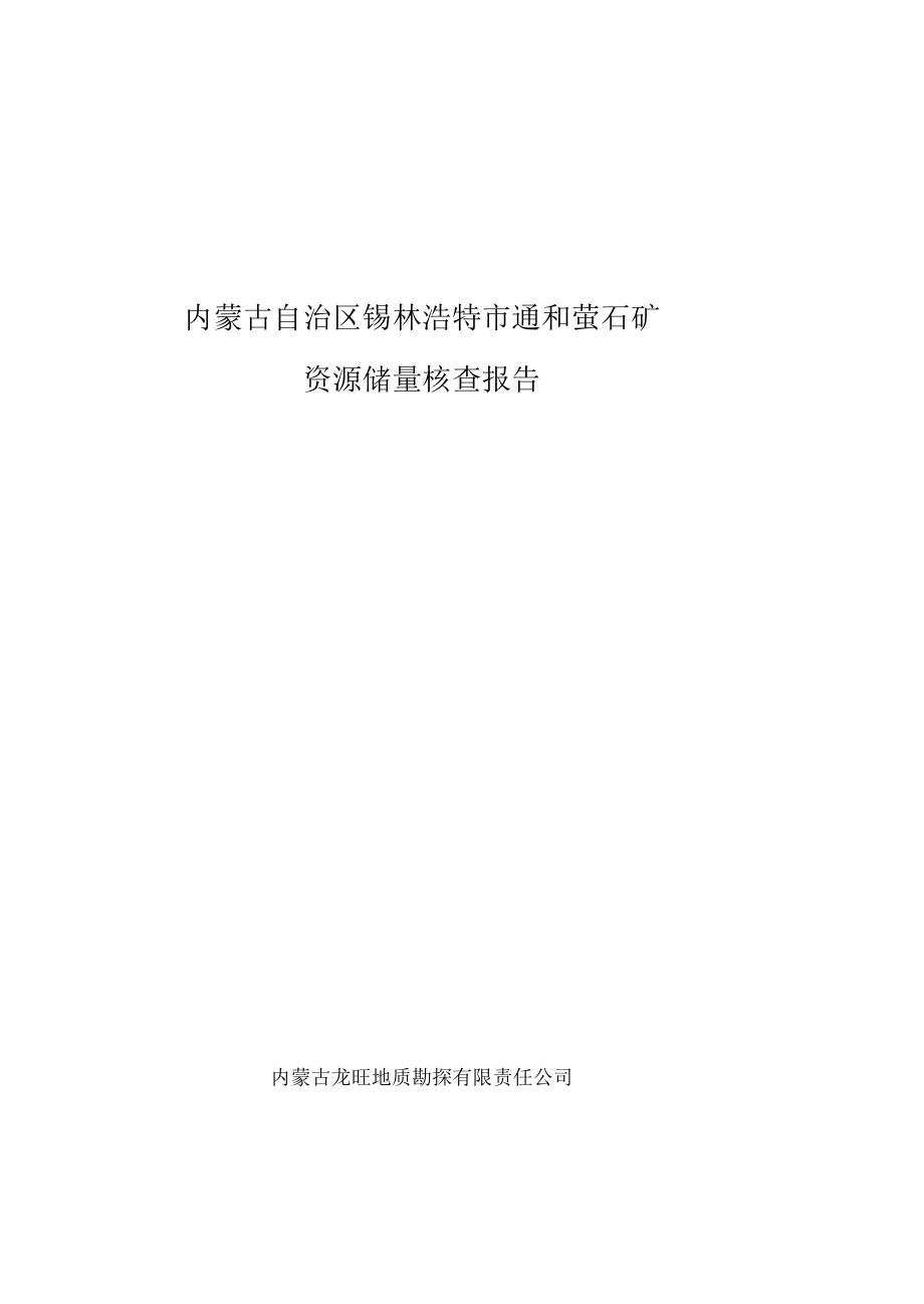 內蒙古錫林浩特通和礦業(yè)螢石礦儲量核查報告_第1頁