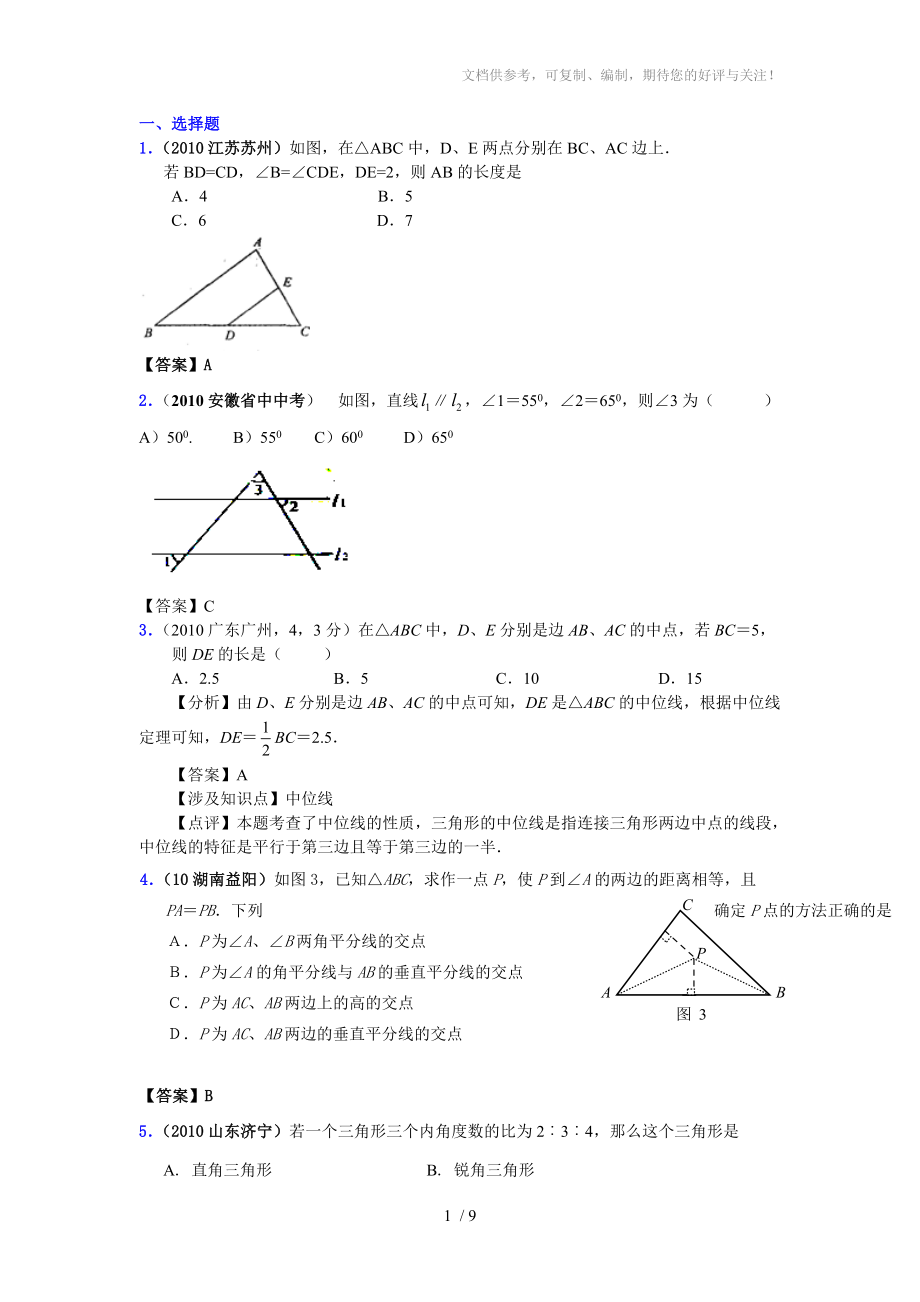 2010年中考数学真题分类汇编(150套)专题二十五三角形的基础知识_第1页