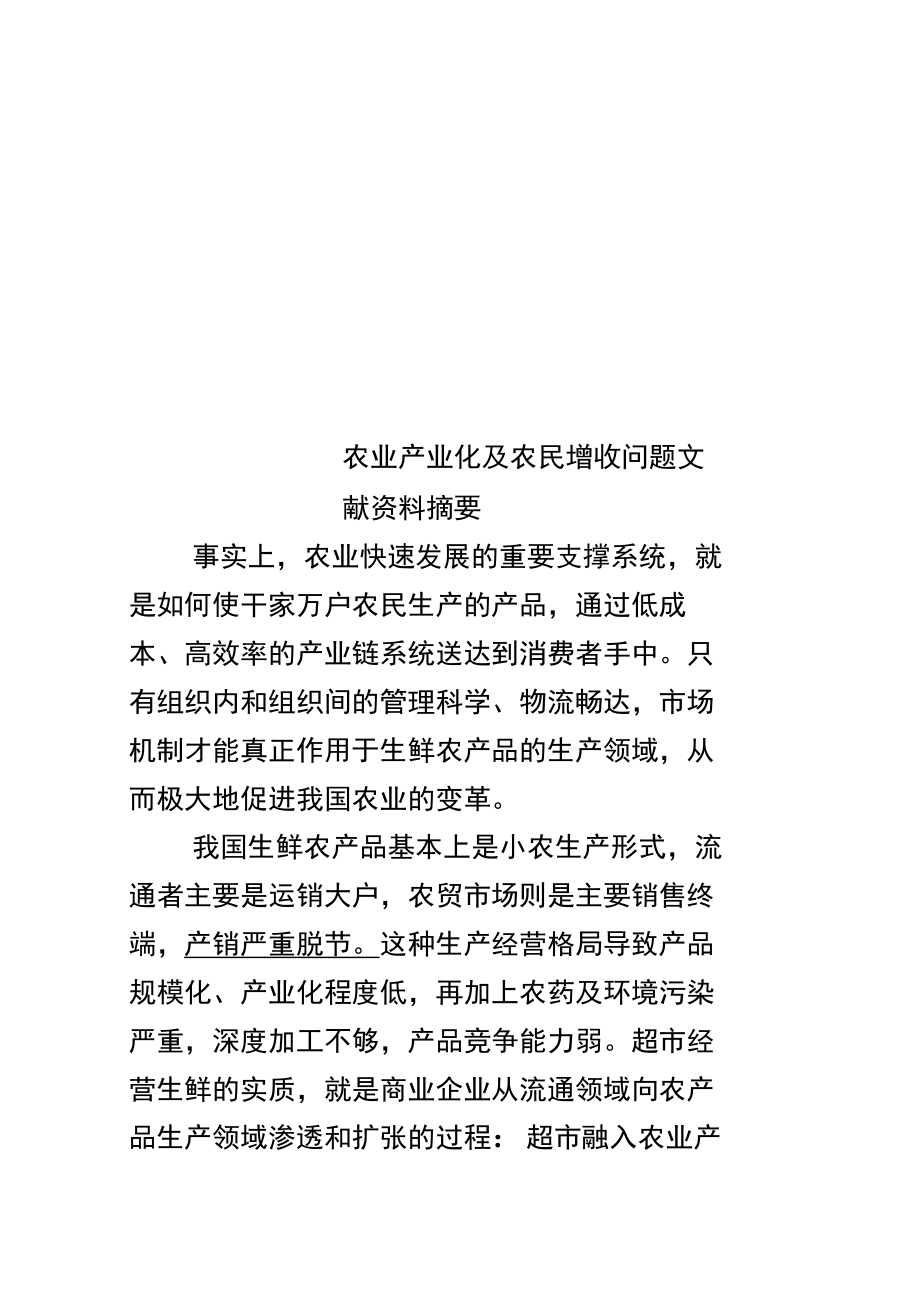 农业产业化及农民增收问题文献资料摘要_第1页