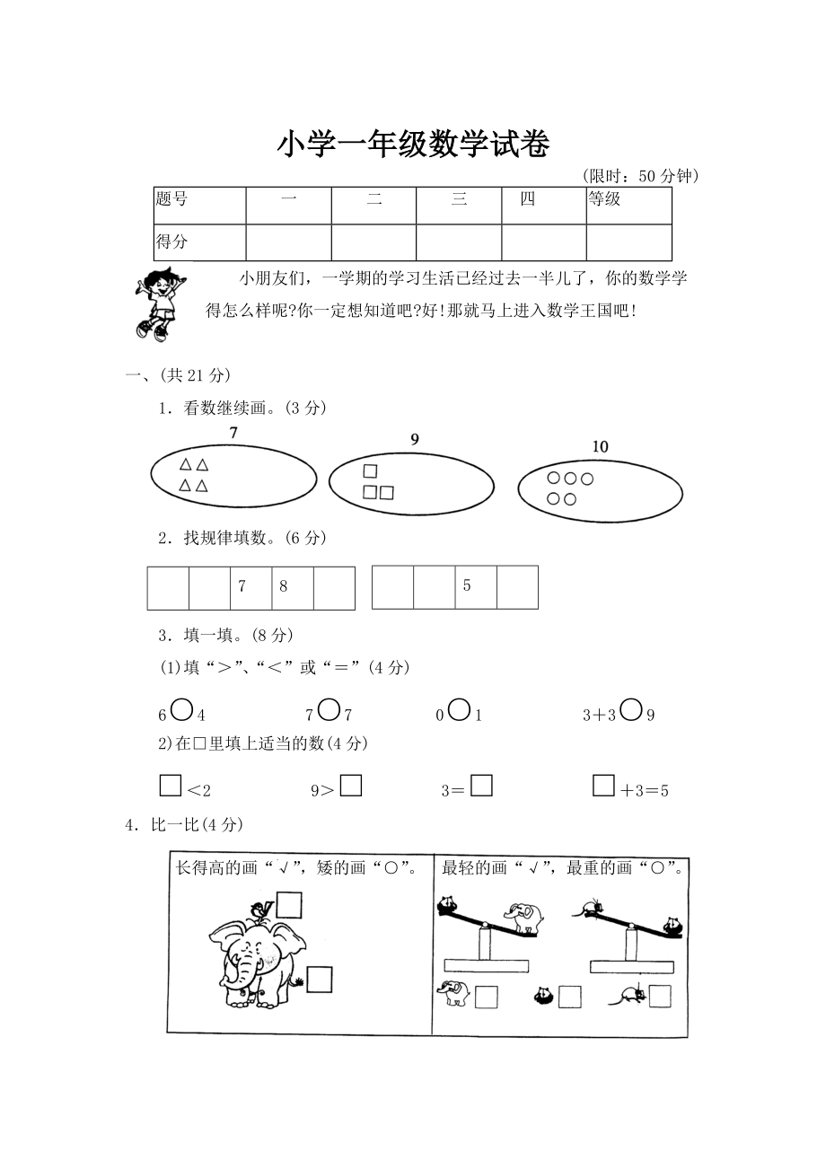 【DOC】小学一年级数学试卷_第1页