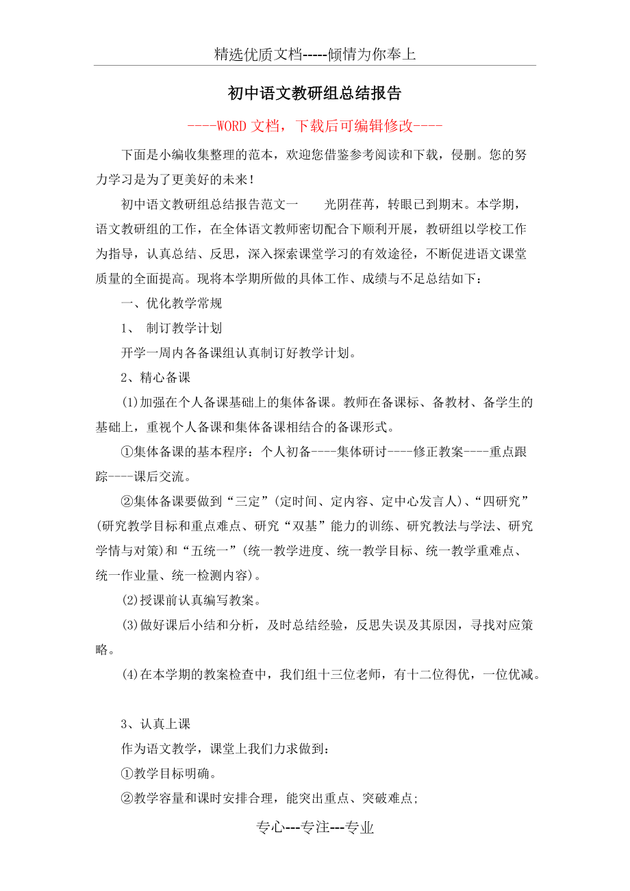 初中语文教研组总结报告(共12页)_第1页