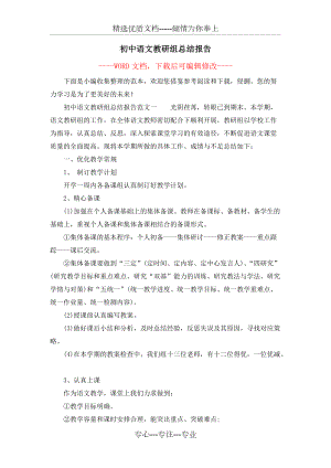 初中语文教研组总结报告(共12页)