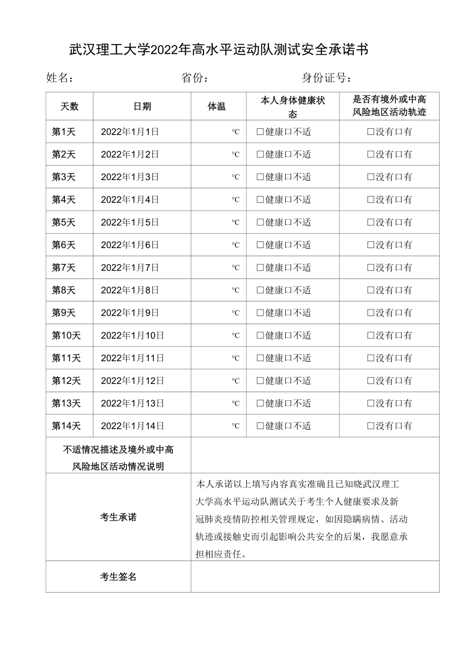 武汉理工大学2022年高水平运动队测试安全承诺书_第1页