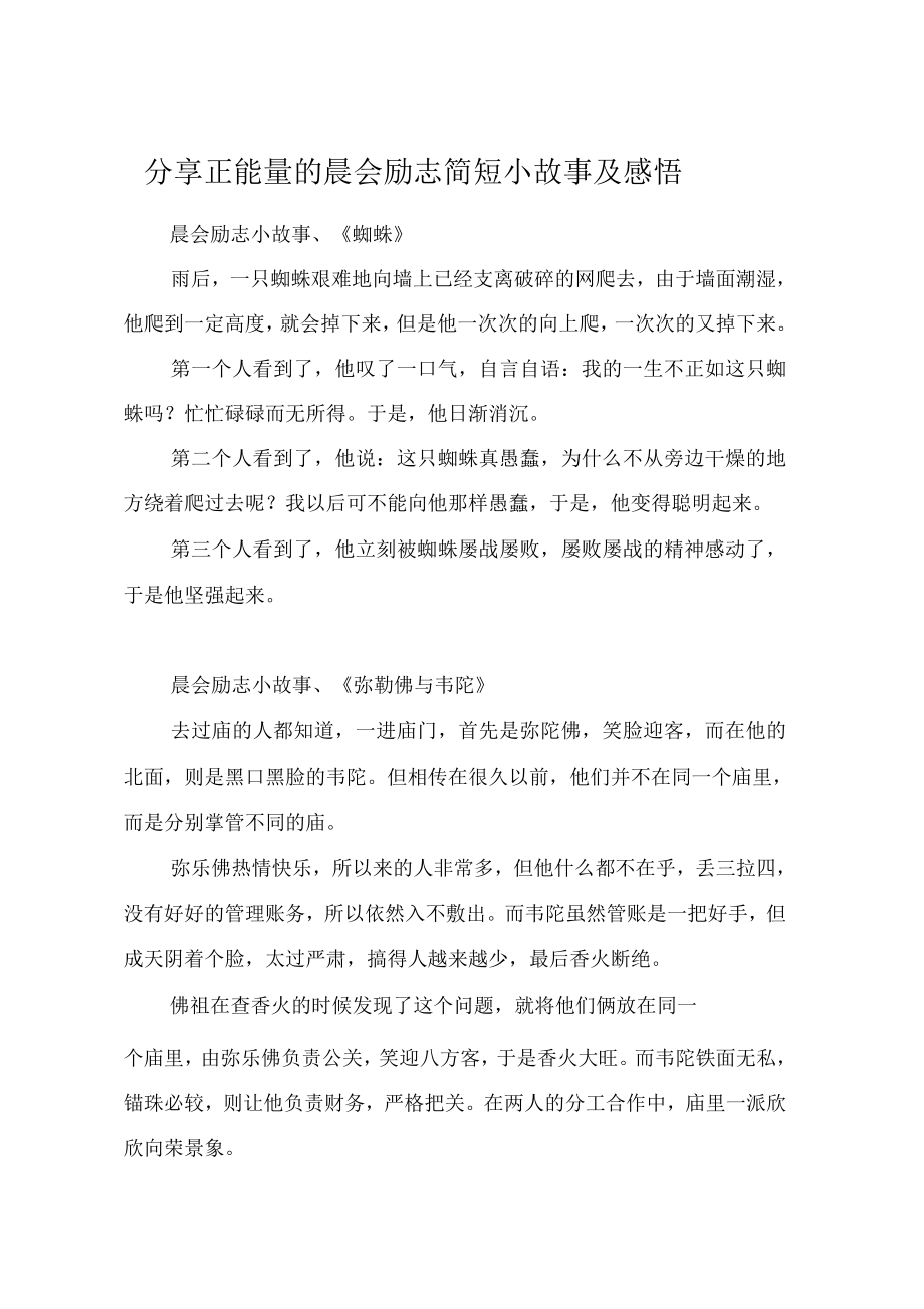 分享正能量的晨会励志简短小故事及感悟_第1页