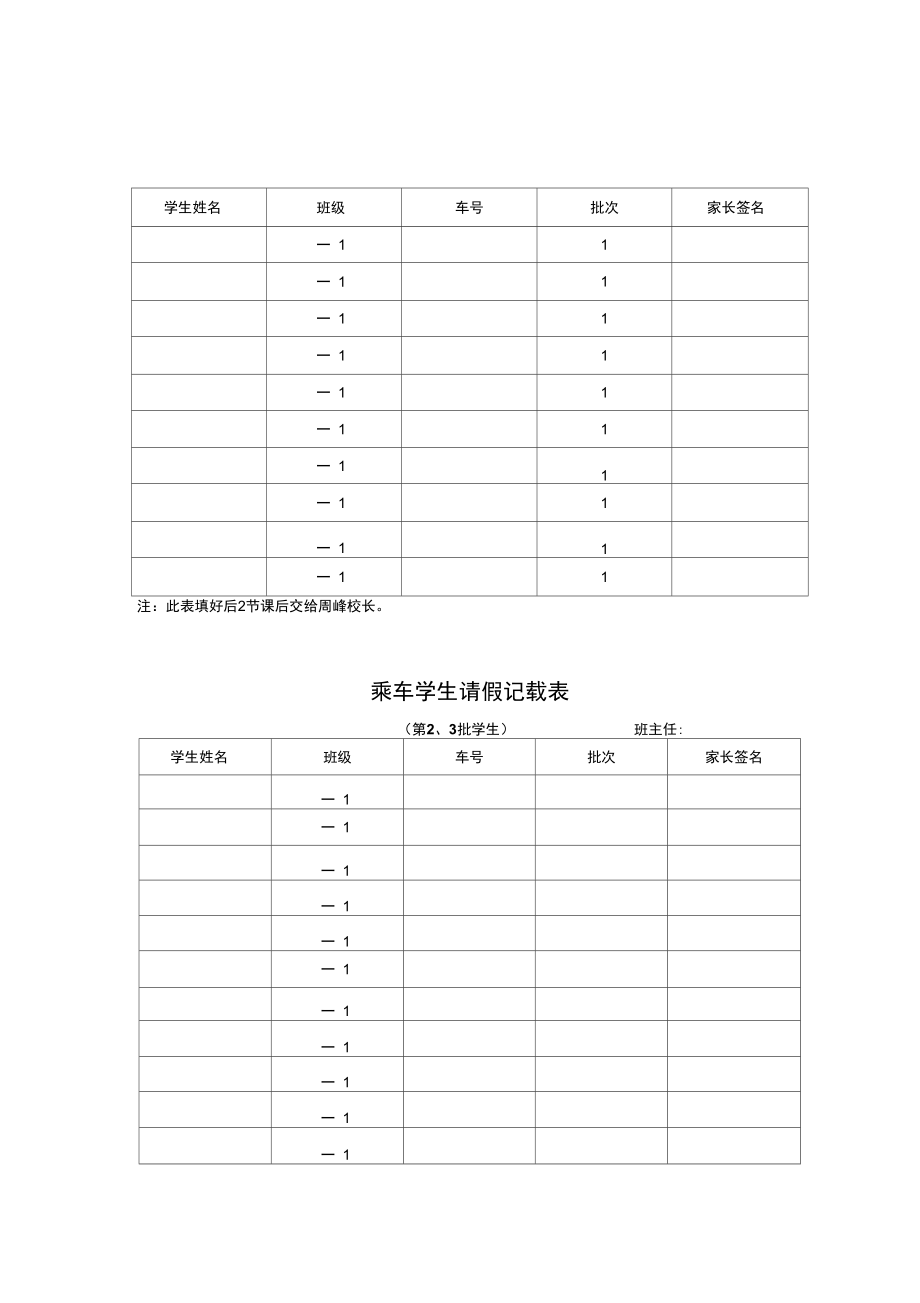 乘车学生请假记载表_第1页