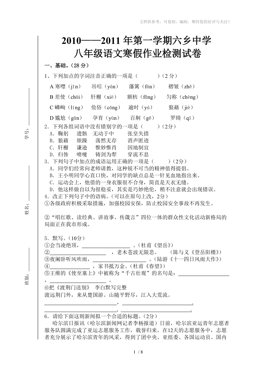 2010-2011年度八年级上寒假检测试卷_第1页