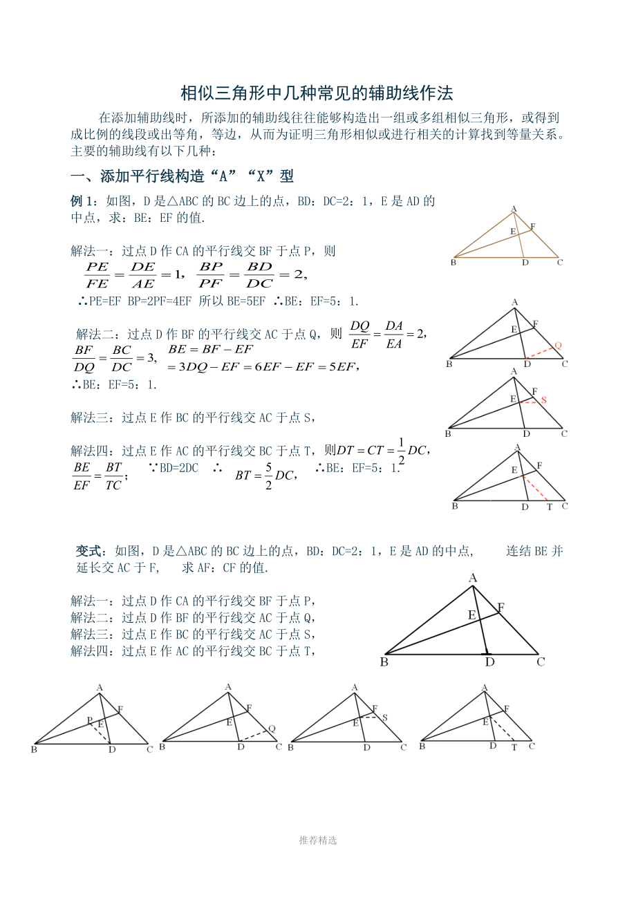 相似三角形中几种常见的辅助线作法(有辅助线)_第1页