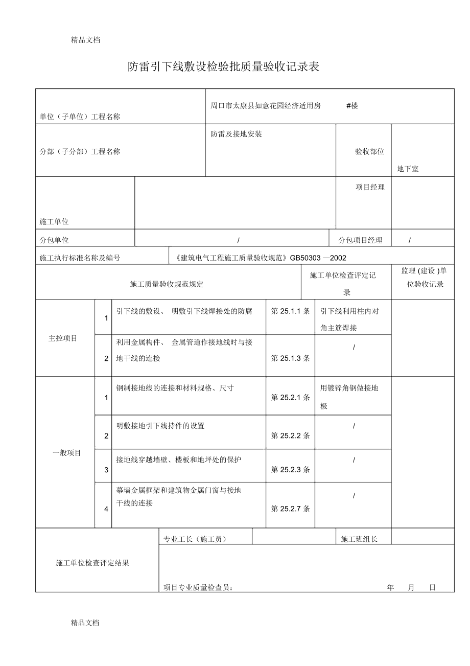 最新防雷引下线敷设检验批质量验收记录表_第1页