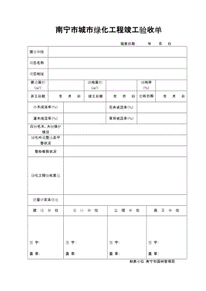 南宁市城市绿化工程竣工验收单