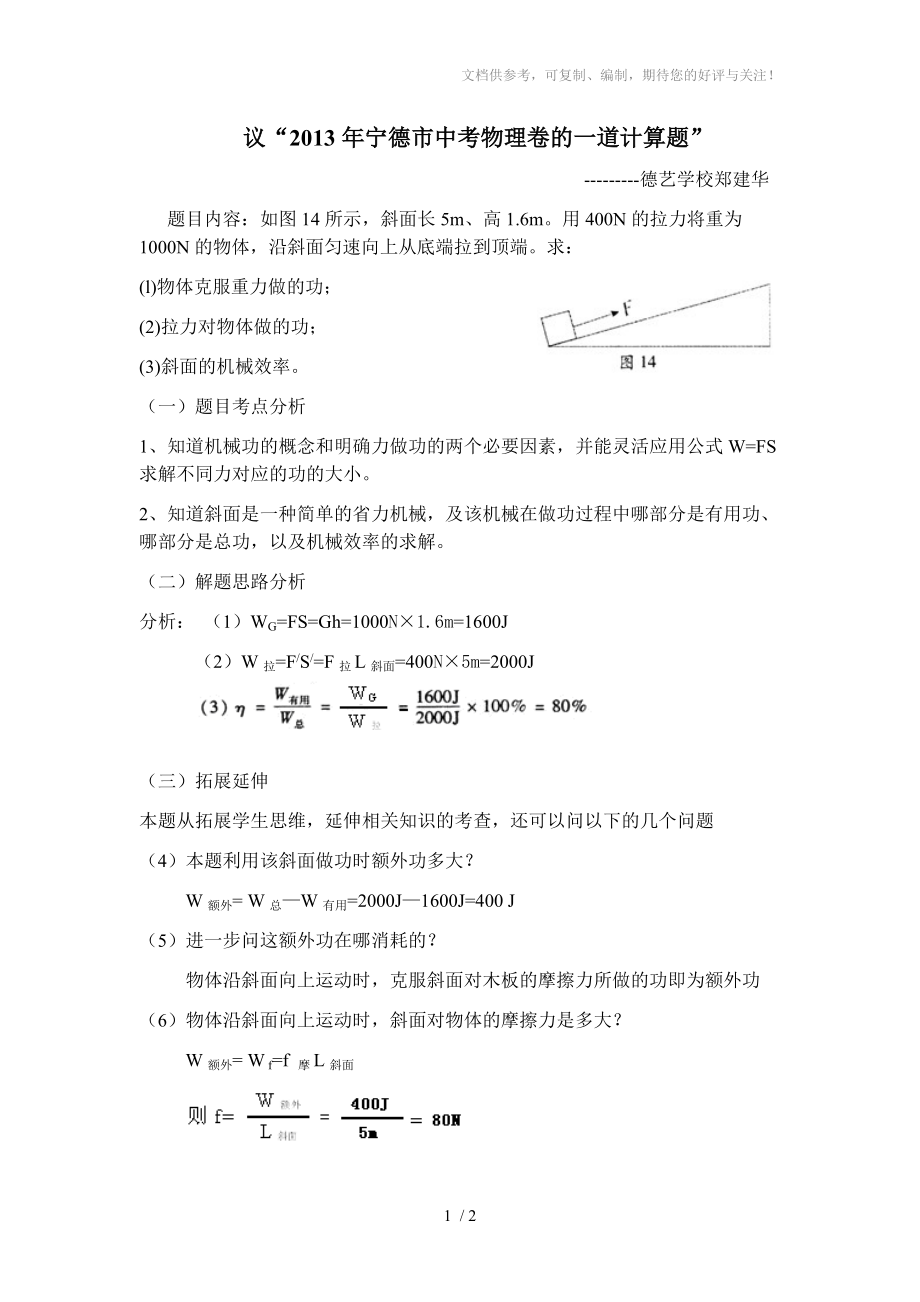 议“2013年宁德市中考物理卷的一道计算题”郑建华_第1页