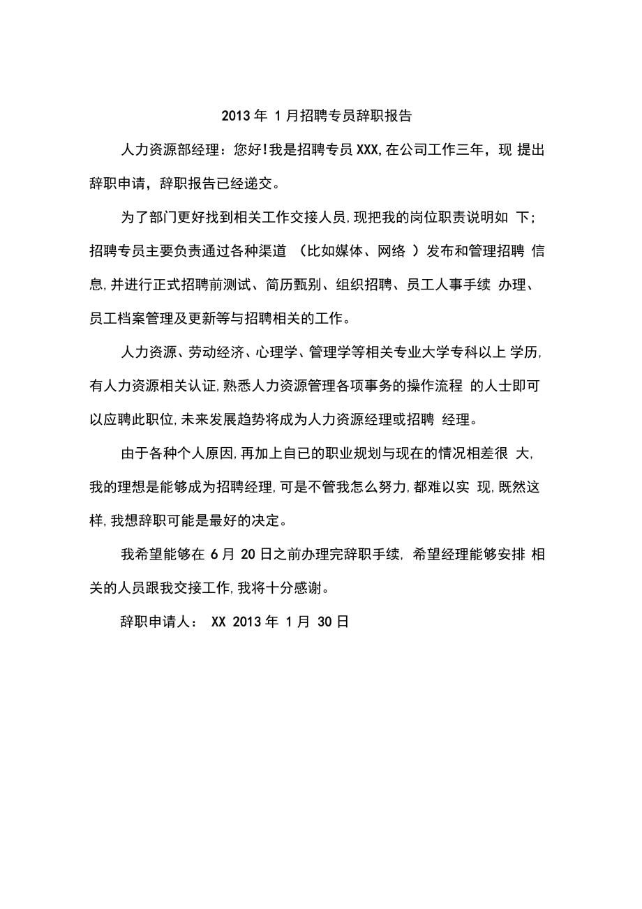 2013年1月招聘专员辞职报告_第1页