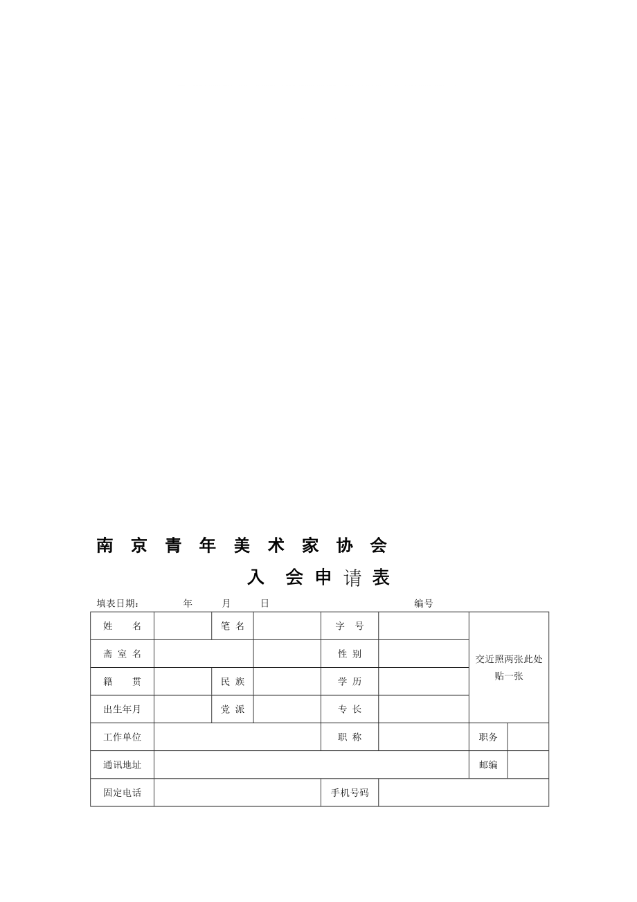 南京青年美术家协会入会申请表_第1页