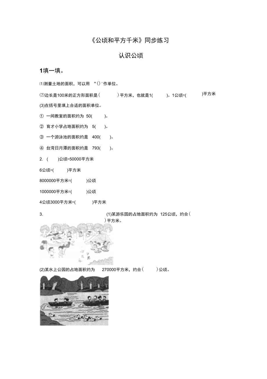 《公顷和平方千米》同步练习4_第1页