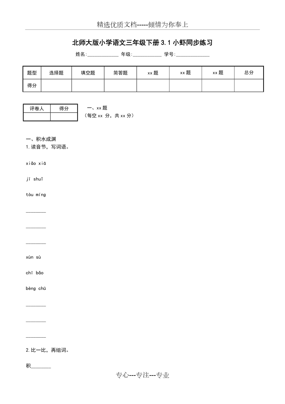 北师大版小学语文三年级下册3.1小虾同步练习(共3页)_第1页