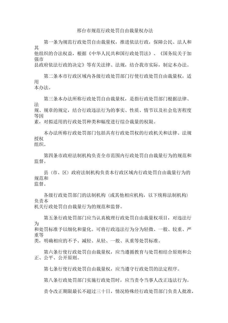 邢台市规范行政处罚自由裁量权办法_第1页