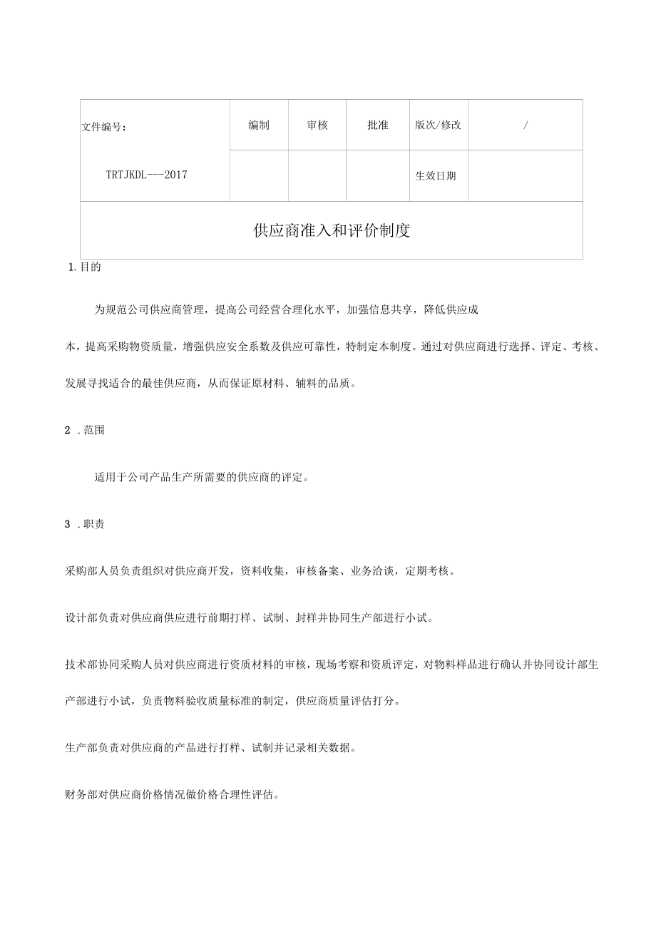 供应商准入和评价制度_第1页