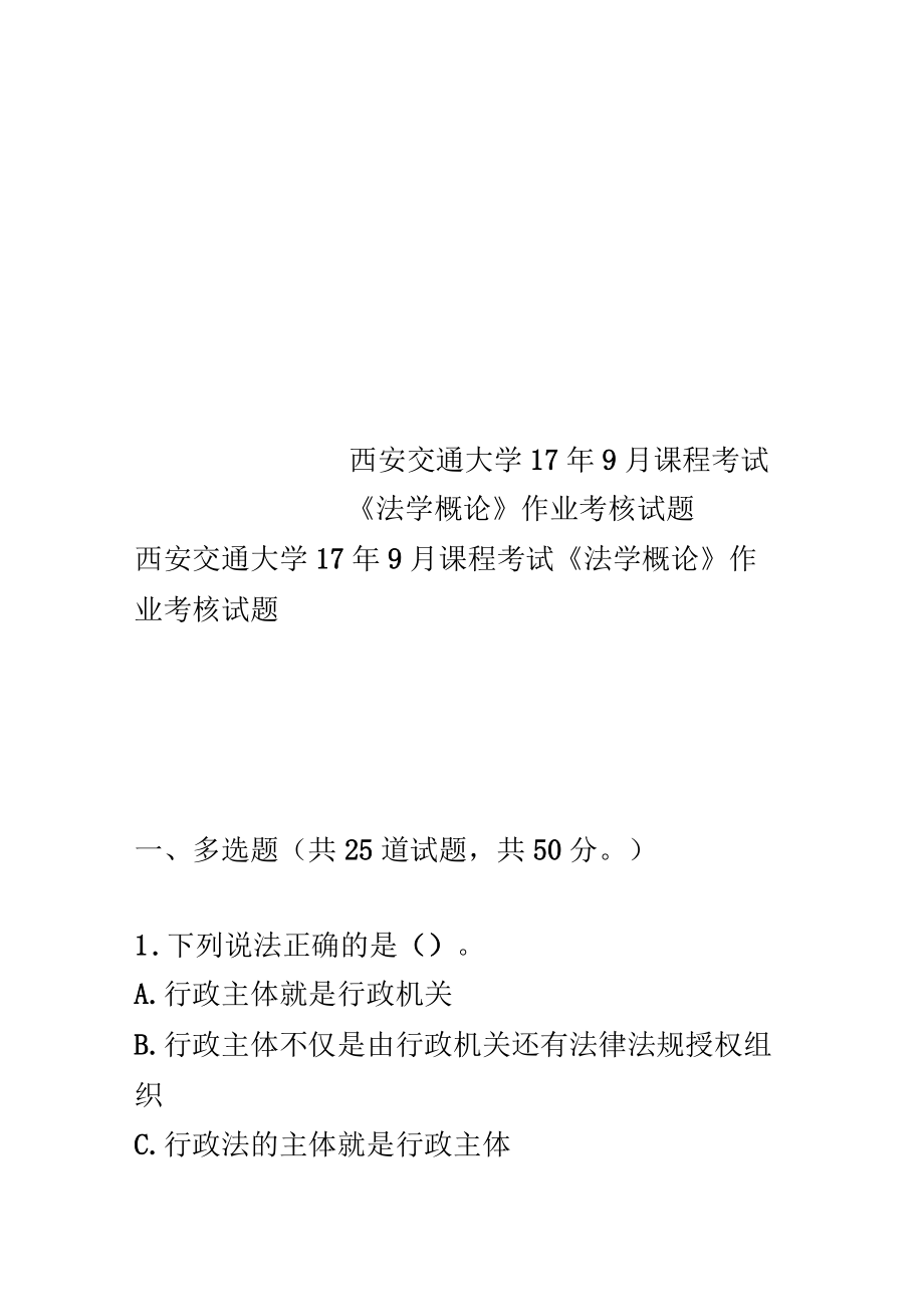 西安交通大學(xué)17年9月課程考試《法學(xué)概論》作業(yè)考核試題_第1頁