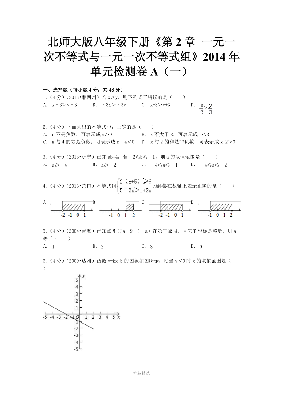 一元一次不等式与一元一次不等式组练习及答案_第1页