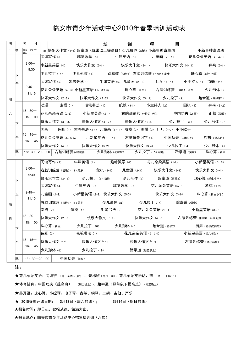 XXXX春季培训活动表doc-临安市青少年活动中心07_第1页