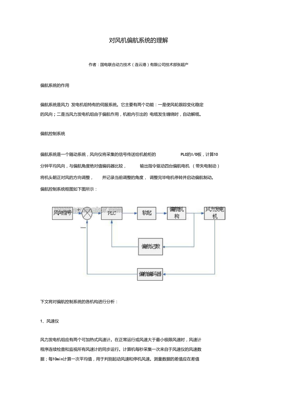 對(duì)風(fēng)機(jī)偏航系統(tǒng)的理解_第1頁(yè)