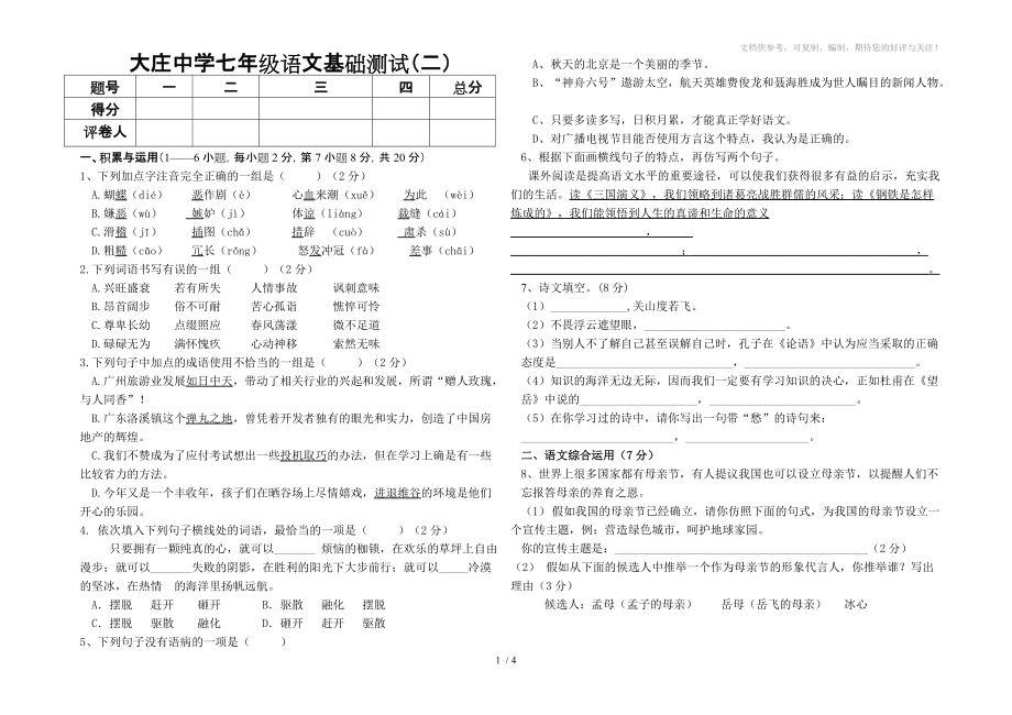 2010年七年级语文试卷二_第1页