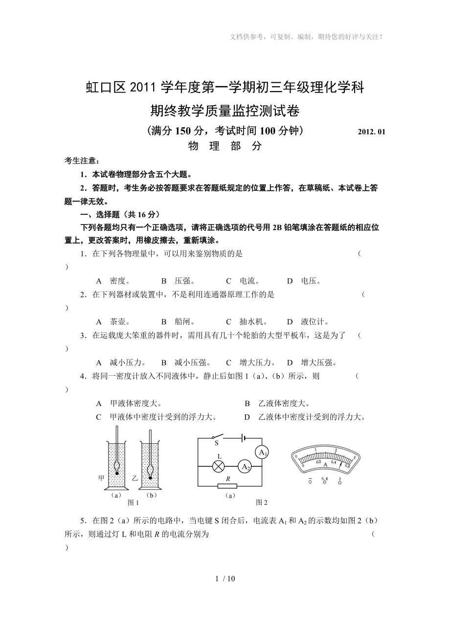 虹口区2011学年第一学期期末测试初三物理试卷(含答案)_第1页