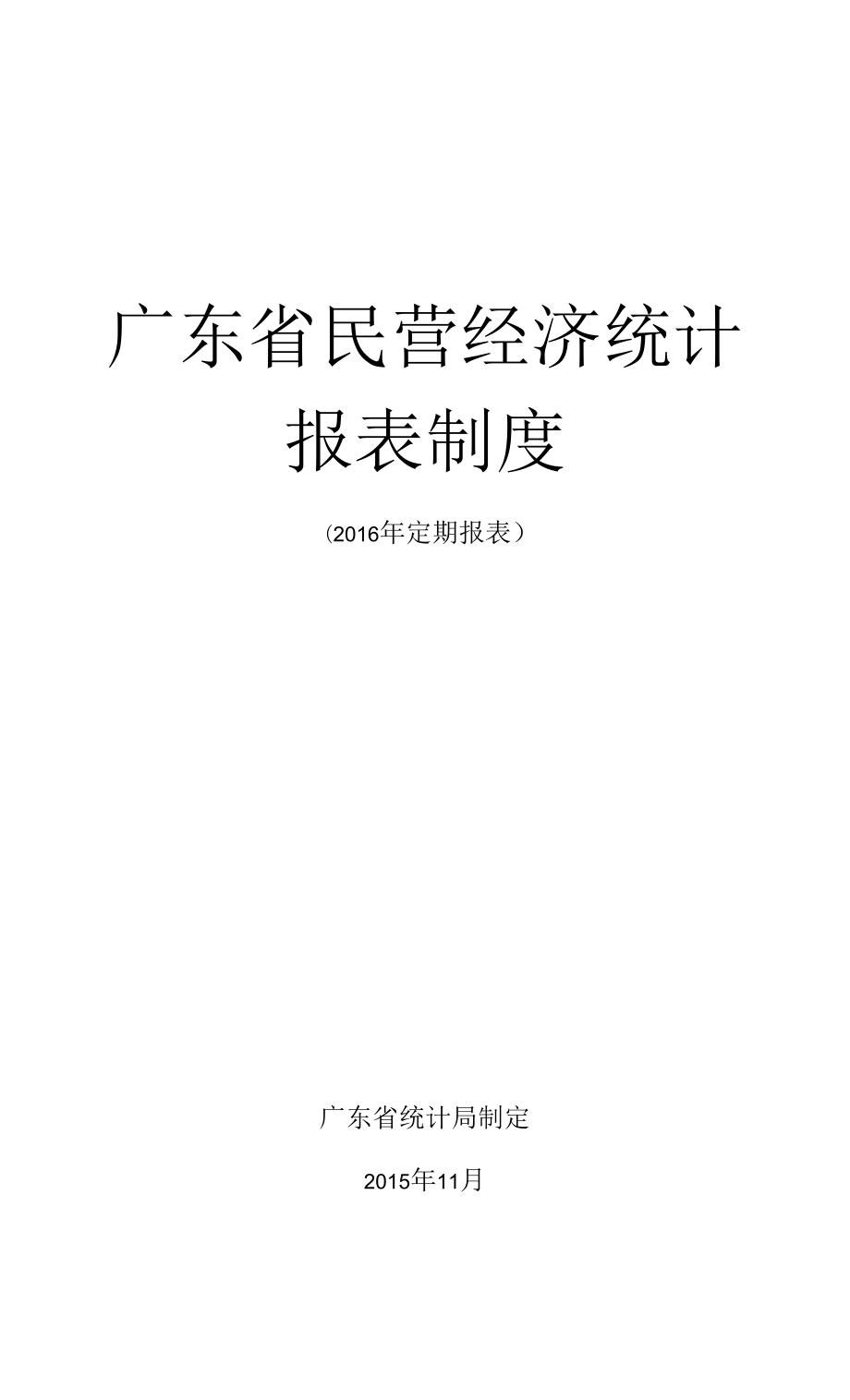 广东省民营经济统计报表制度_第1页
