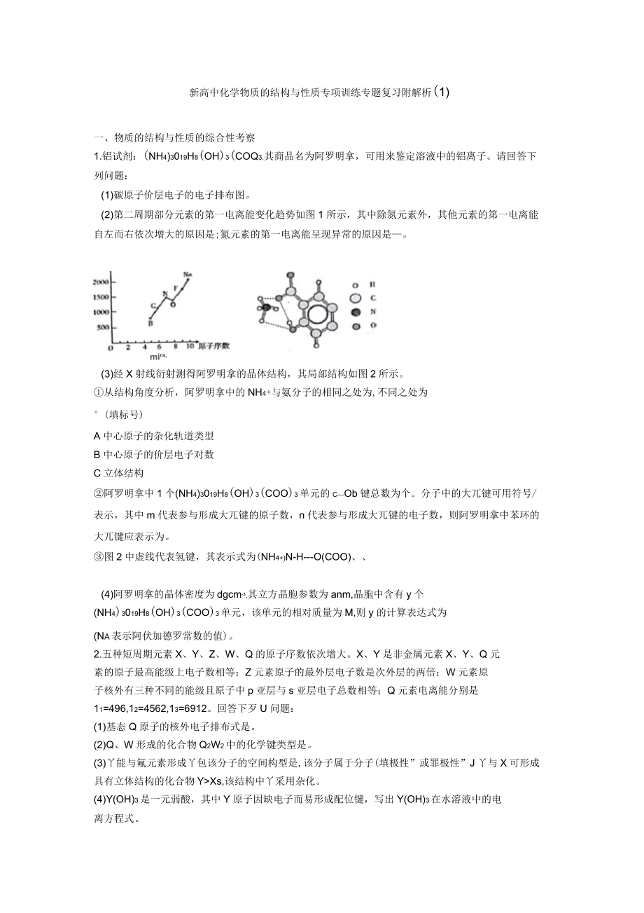 新高中化学物质的结构与性质专项训练专题复习附解析(一)_第1页