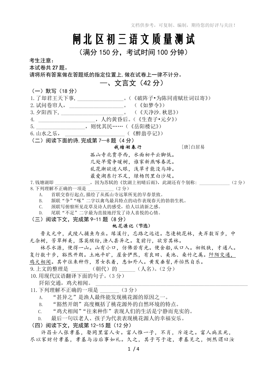 闸北区初三语文质量测试一模_第1页