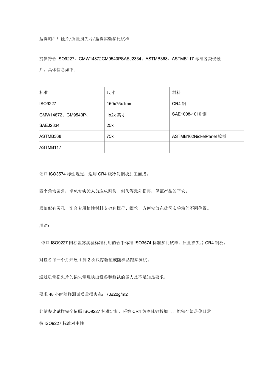 盐雾箱侵蚀片质量损失片盐雾参比试样_第1页