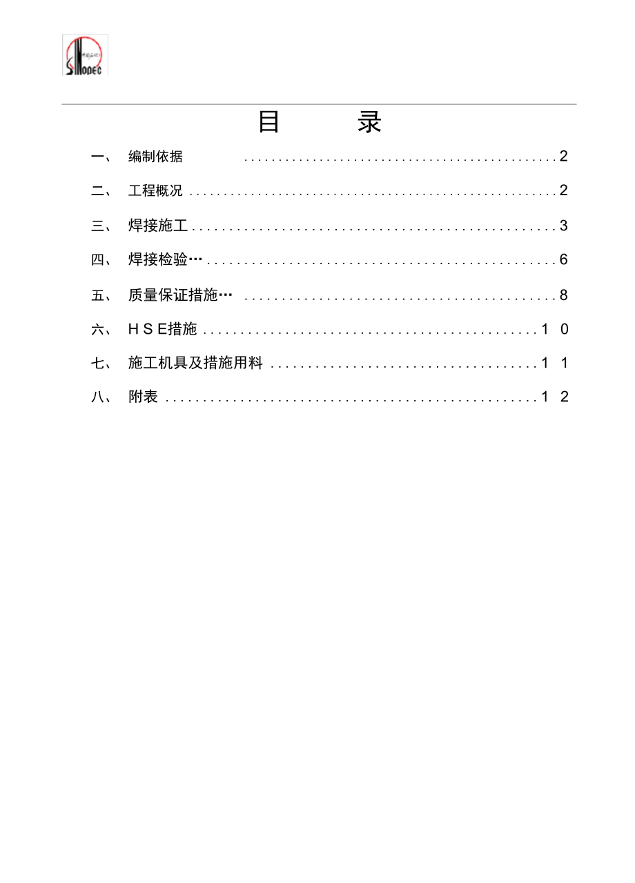 储槽焊接施工技术措施_第1页