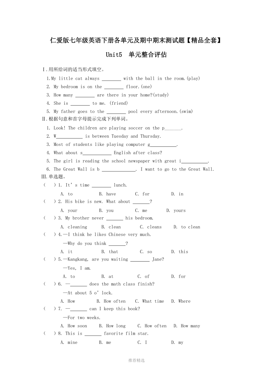 仁爱版七年级英语下册各单元测试题_第1页