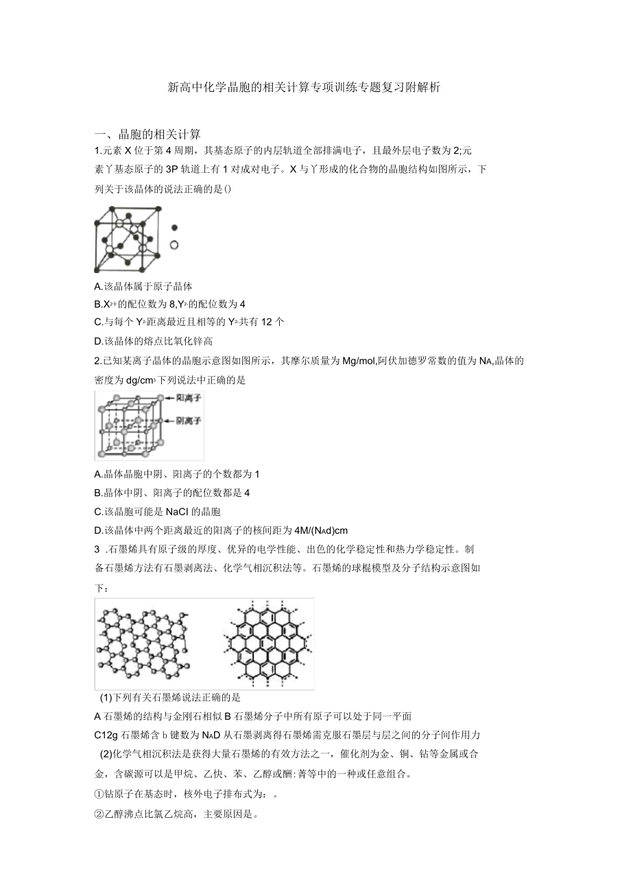 新高中化学晶胞的相关计算专项训练专题复习附解析_第1页