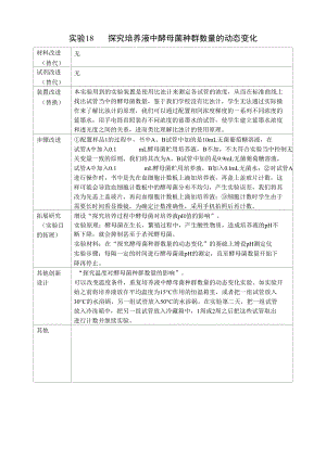 實驗18 探究培養(yǎng)液中酵母菌種群數(shù)量的動態(tài)變化