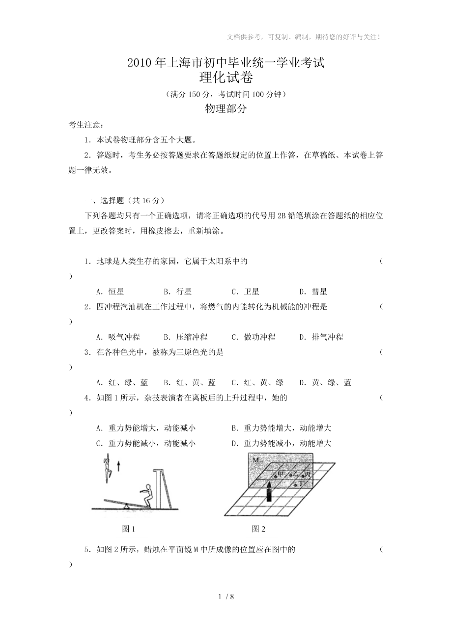 2010年上海市中考物理试卷(答案修订版)_第1页