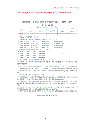 重庆南开中学2015年初2016级八年级语文下学期期中试题(扫描版,无答案)