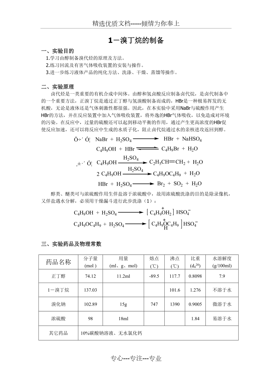 有機化學實驗報告1溴丁烷的製備共3頁