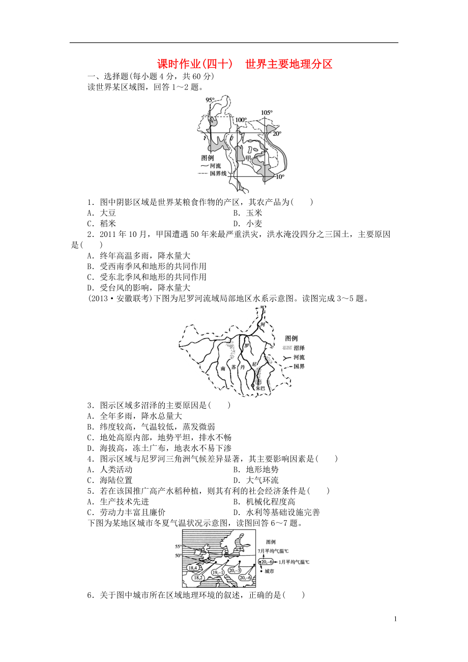 【金榜新學(xué)案】2014高三地理大一輪復(fù)習(xí)課時(shí)作業(yè)四十世界主要地理分區(qū)_第1頁(yè)